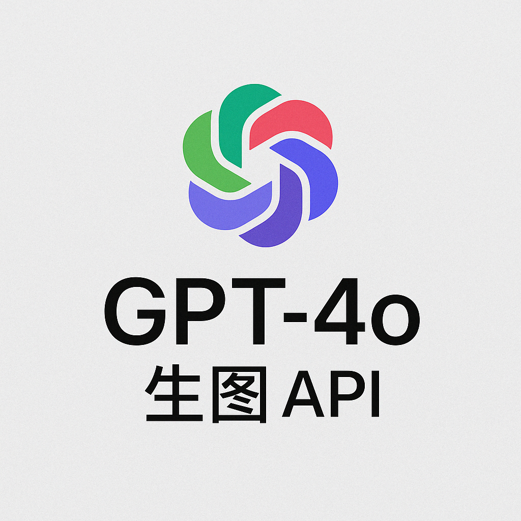 GPT4o生图API（可生成吉卜力等风格）